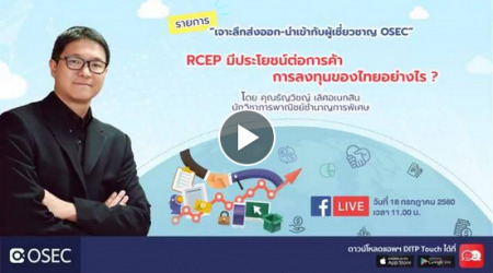 RCEP มีประโยชน์ต่อการค้า การลงทุนของไทยอย่างไร?