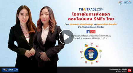 Thaitrade.com โอกาสในการส่งออกออนไลน์ของ SMEs ไทย
